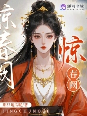 惊春阙小说全文免费阅读
