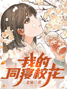 我的同寝校花 百科 小说