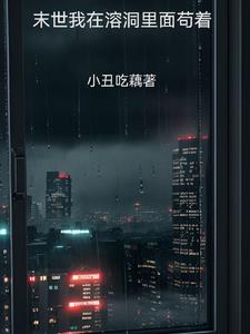 我在末世苟着囤粮免费阅读