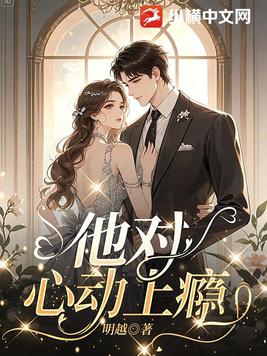 他对心动上瘾作者:明越