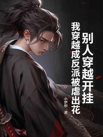 别人穿成反派boss,我穿成反派后妈