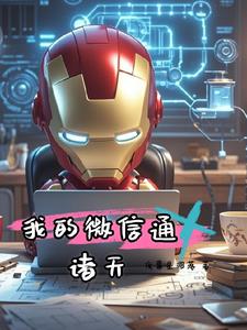 超级微信-百笑 小说