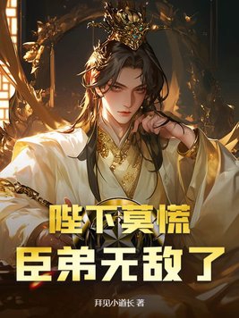 陛下莫慌,臣弟无敌了免费阅读
