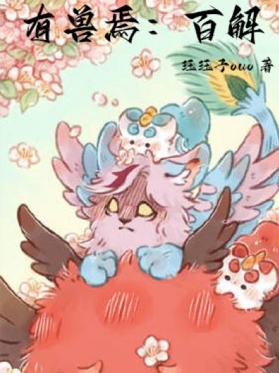 有兽焉:百解txt