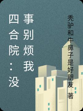 四合院:没事别烦我(秃驴和牛鼻子是好朋友)