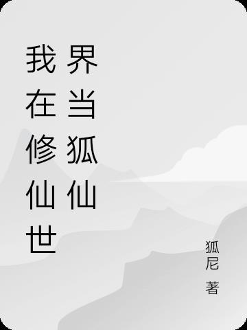 我在修仙世界当交警[穿书]