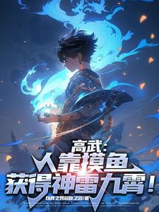 高武:人靠摸鱼获得顶级异能