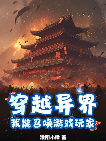 穿越异界,我能召唤游戏玩家小说