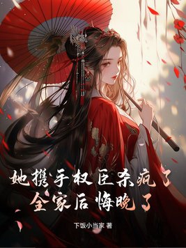 她携手权臣杀疯了,全家后悔晚了免费阅读