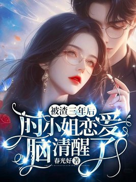 被渣了20年 小说