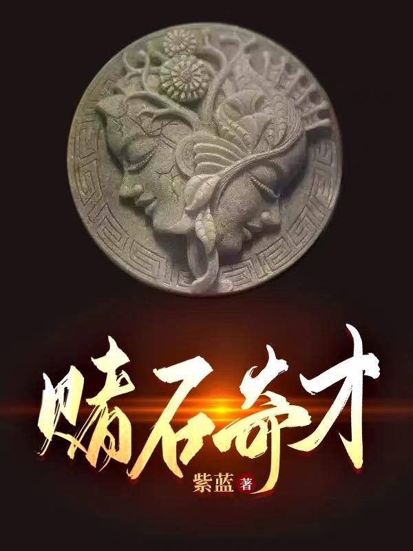 赌石奇才小农尼