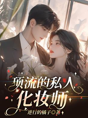 顶流的私人化妆师百度云