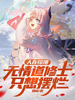 人在综漫,无情道修士只想摆烂 作者:如