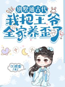 别墅通古代,我把王爷全家养歪了TAT作文