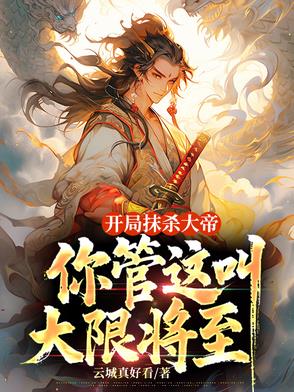 开局秒杀大宗师