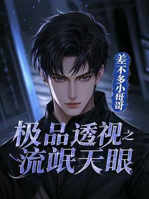 极品透视眼小说