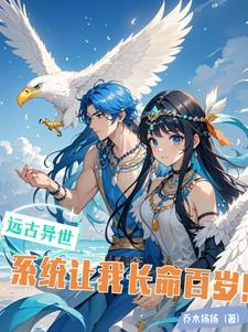 远古系统小说