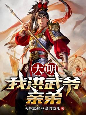 大明我爷爷是洪武大帝
