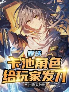 崩坏三黑铁怎么样