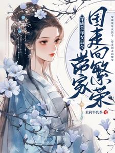穿成荒年女县令,带家国走向繁荣作者:茉莉牛乳茶