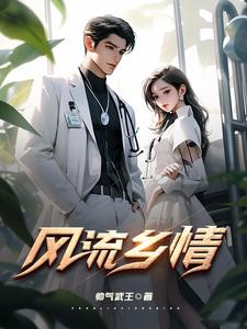 风流乡情高清全集免费观看