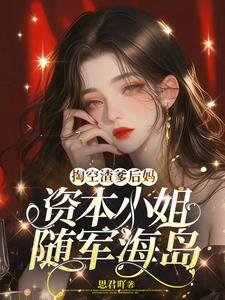 掏空渣爹后妈,资本小姐随军海岛免费阅读