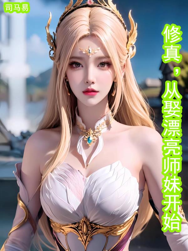 修真:从娶漂亮师妹开始未删减