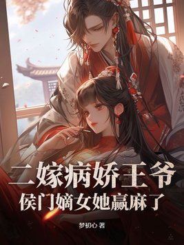 王爷不近女色的穿越小说