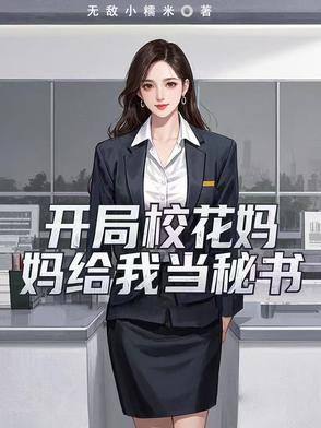 开局校花女儿找上门的小说