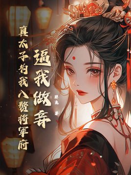 小说我太子让位