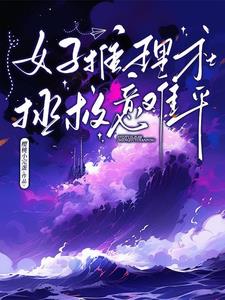 女生推理侦探小说