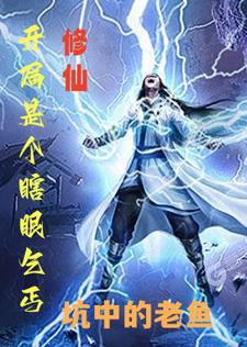 修仙開超市