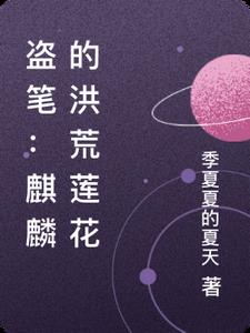 麒麟主角的洪荒小说