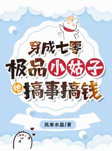 穿成七零极品小姑子女配