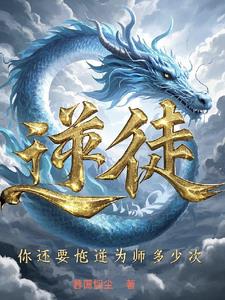 逆徒,你还要忤逆为师多少次?林宵