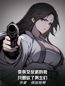 变身反派女主百合小说