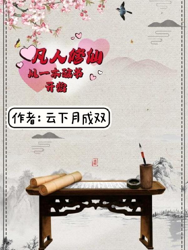 小书童修仙路:一本破书定乾坤主角有几个女人