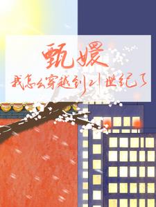 甄执┰街