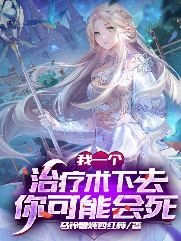 网游:我的治疗术能秒人女主
