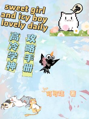 高冷冷学霸养成攻略怎么样