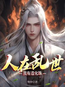 人在乱世,我有造化珠类似