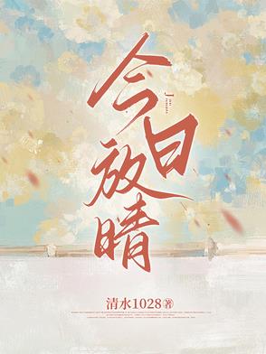 今日放晴小说全文免费阅读