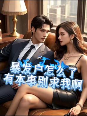 暴发户怎么了,有本事别求我啊笔趣阁