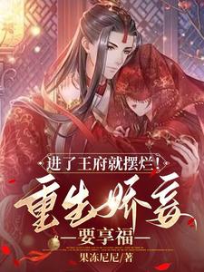 进了王府就摆烂!重生娇妾要享福小说
