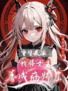 穿书反派我将女主养成病娇了小说