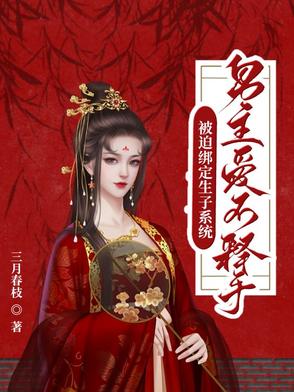 《被迫绑定恋爱系统后》