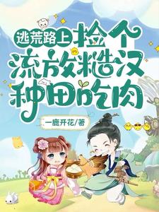 推荐逃荒流放的小说