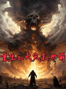重生天灾末世前的小说