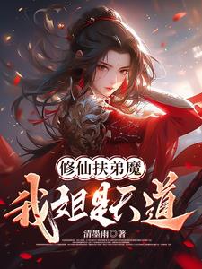 修仙扶弟魔,我姐是天道小说