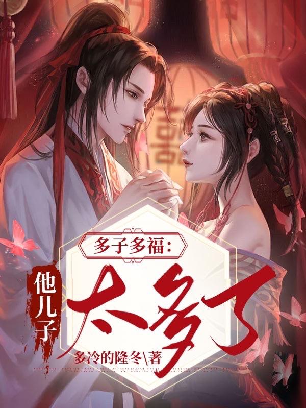多子多福:他儿子太多了列表作者:多冷的隆冬